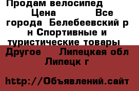 Продам велосипед VIPER X › Цена ­ 5 000 - Все города, Белебеевский р-н Спортивные и туристические товары » Другое   . Липецкая обл.,Липецк г.